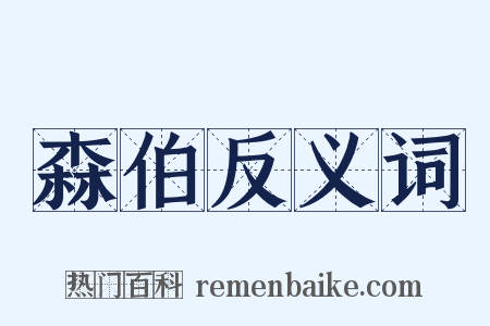 森伯反义词是什么意思的图片